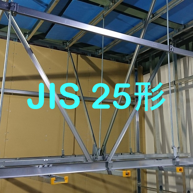 JIS 25形 金具